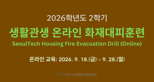 2026학년도 2학기 생활관생 온라인 화재대피훈련 이수 안내 (2026. 9. 18. ~ 9. 28.) 썸내일 이미지